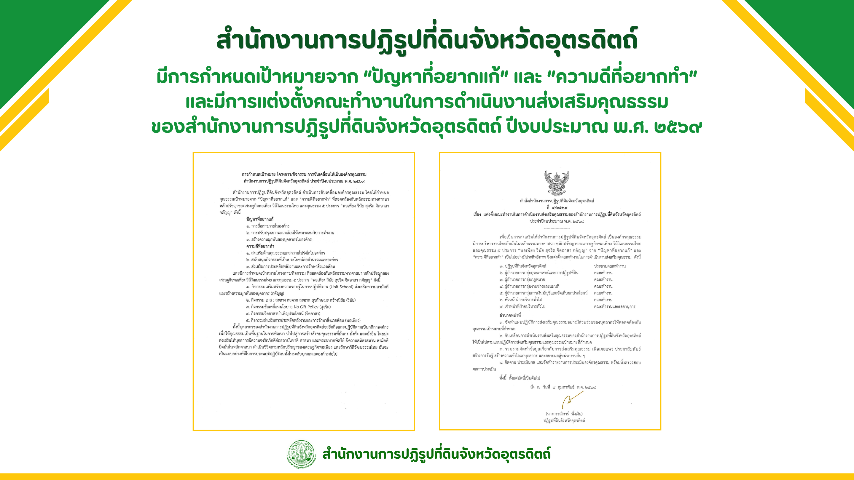 title - ผลสำเร็จการดำเนินงานการประเมินองค์กรคุณธรรม ปีงบประมาณ พ.ศ. 2569 ส.ป.ก.อุตรดิตถ์